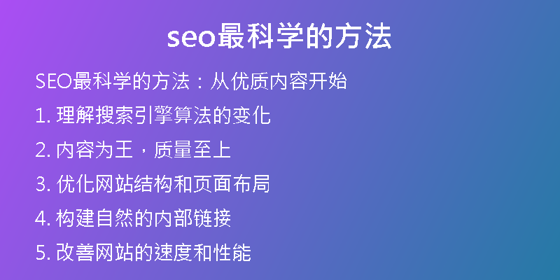 seo最科学的方法