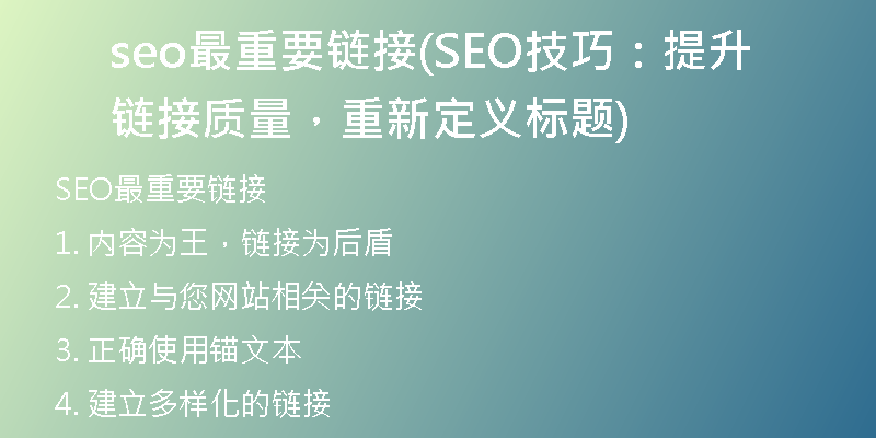seo最重要链接(SEO技巧：提升链接质量，重新定义标题)