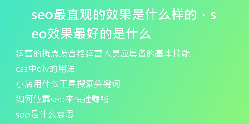 seo最直观的效果是什么样的，seo效果最好的是什么
