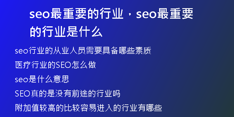 seo最重要的行业，seo最重要的行业是什么