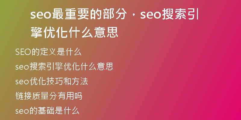 seo最重要的部分，seo搜索引擎优化什么意思