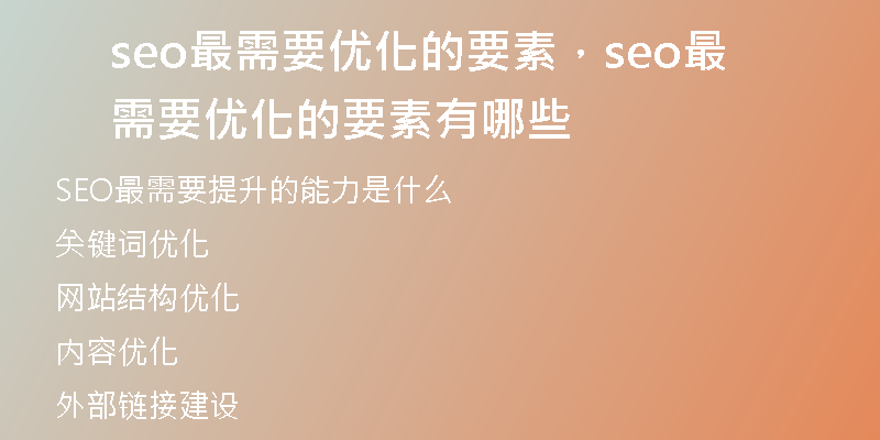 seo最需要优化的要素，seo最需要优化的要素有哪些