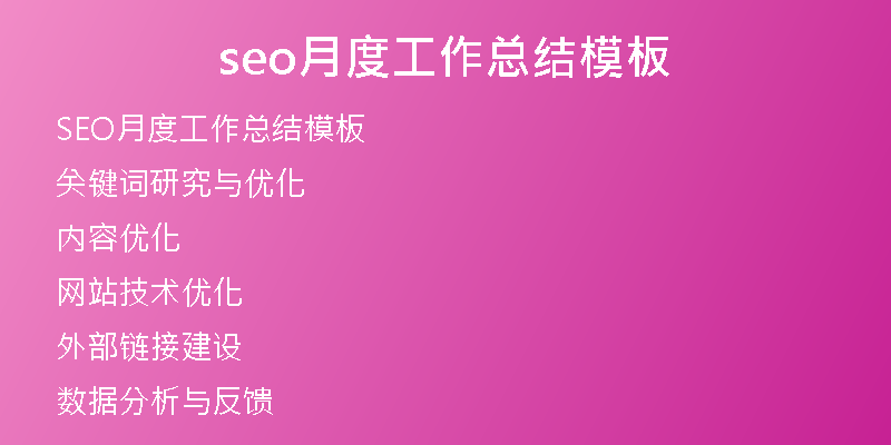 seo月度工作总结模板