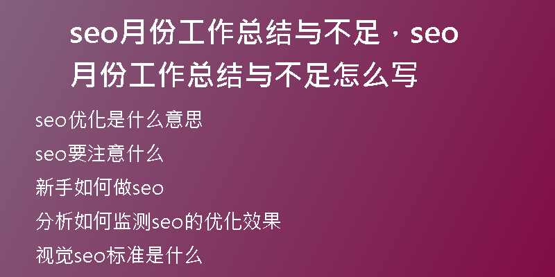 seo月份工作总结与不足，seo月份工作总结与不足怎么写