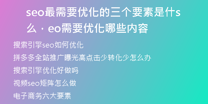 seo最需要优化的三个要素是什么，seo需要优化哪些内容