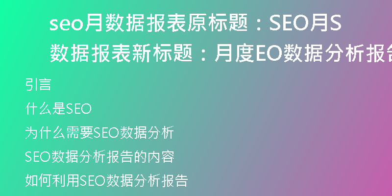 seo月数据报表原标题：SEO月数据报表新标题：月度SEO数据分析报告