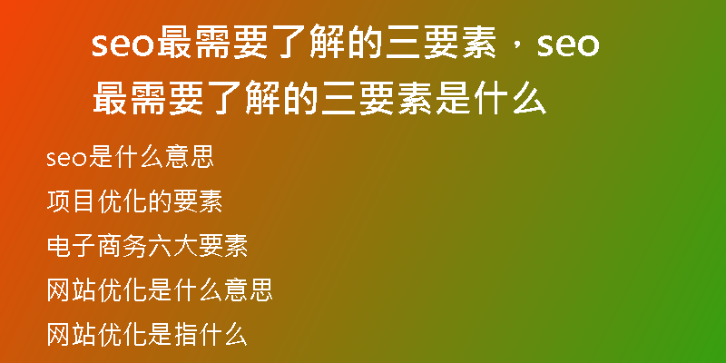 seo最需要了解的三要素,seo最需要了解的三要素是什么