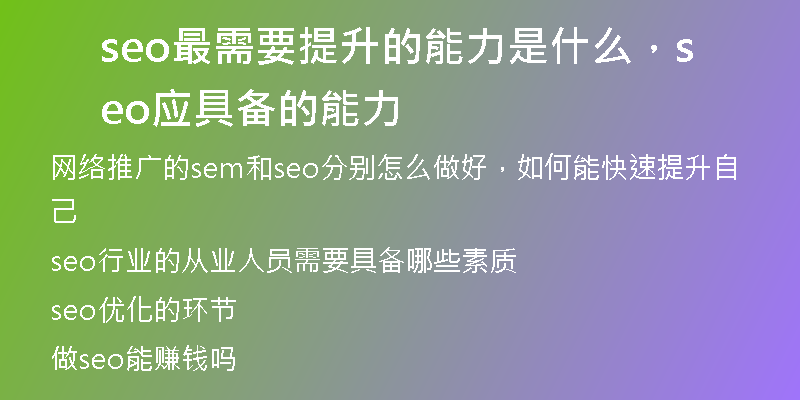 seo最需要提升的能力是什么，seo应具备的能力