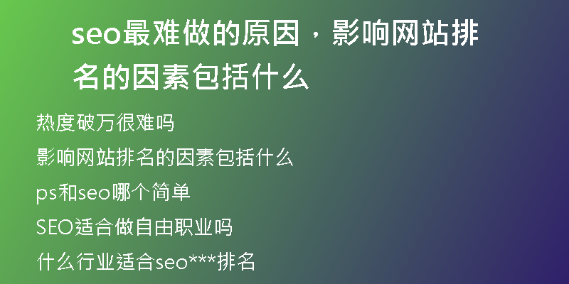 seo最难做的原因，影响网站排名的因素包括什么