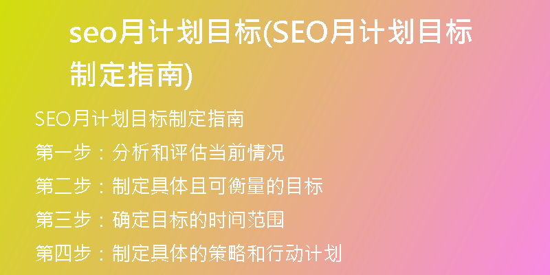 seo月计划目标(SEO月计划目标制定指南)