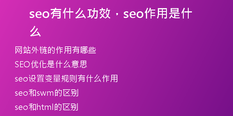 seo有什么功效，seo作用是什么