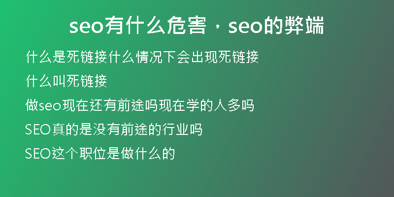 seo有什么危害，seo的弊端