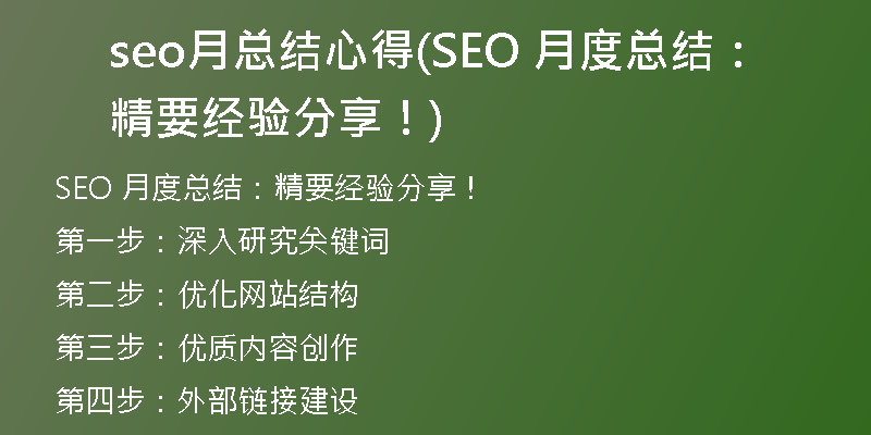 seo月总结心得(SEO 月度总结：精要经验分享！)