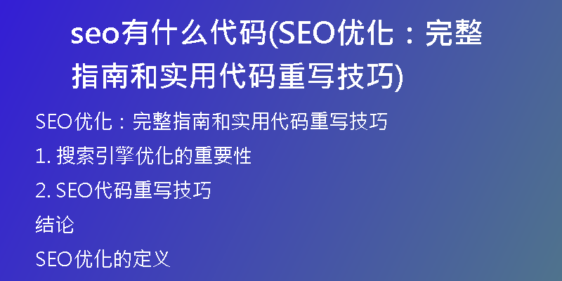 seo有什么代码(SEO优化：完整指南和实用代码重写技巧)