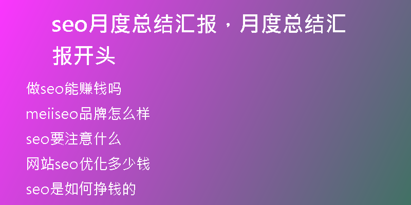 seo月度总结汇报，月度总结汇报开头