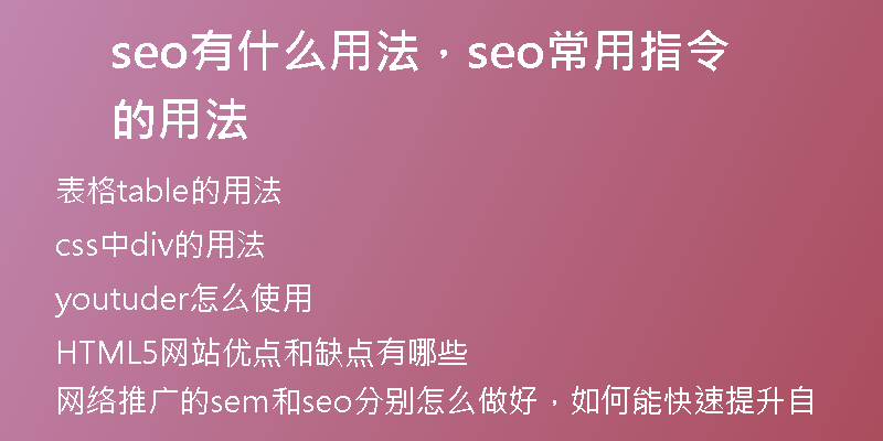 seo有什么用法，seo常用指令的用法
