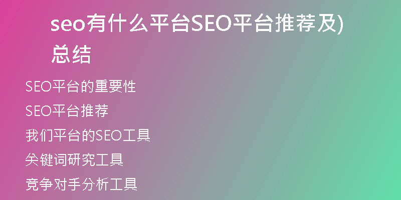 seo有什么平台SEO平台推荐及总结)