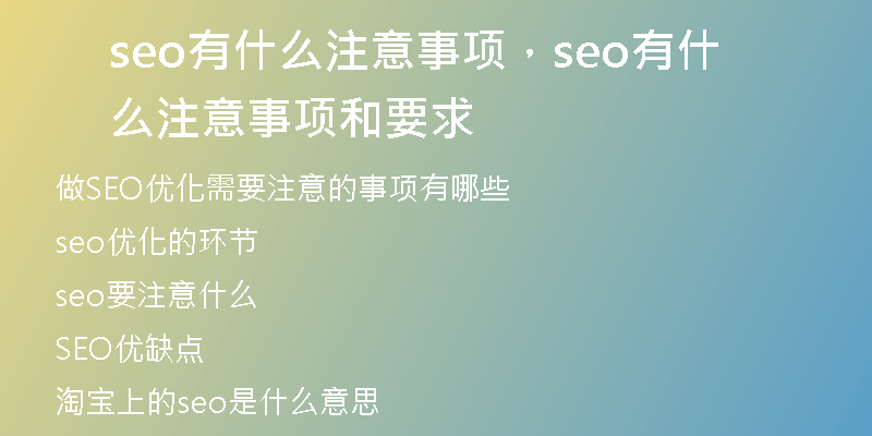 seo有什么注意事项，seo有什么注意事项和要求