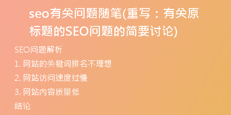 seo有关问题随笔(重写：有关原标题的SEO问题的简要讨论)