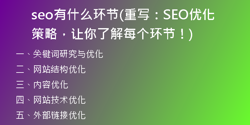 seo有什么环节(重写:SEO优化策略,让你了解每个环节!)