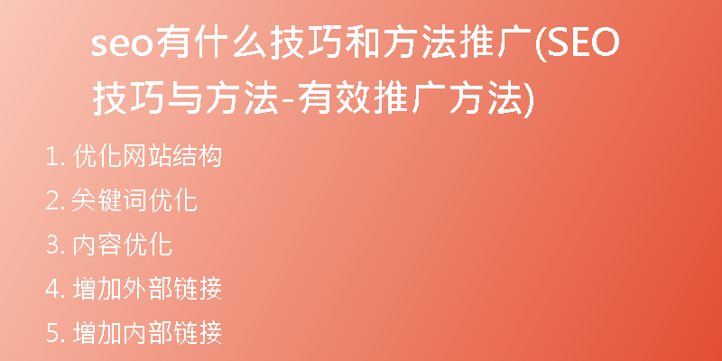 seo有什么技巧和方法推广(SEO技巧与方法-有效推广方法)