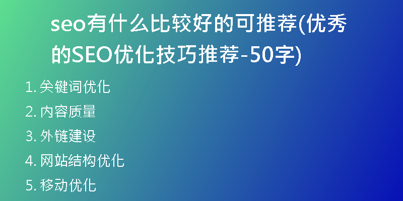 seo有什么比较好的可推荐(优秀的SEO优化技巧推荐-50字)