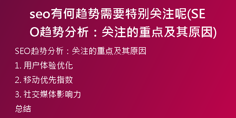 seo有何趋势需要特别关注呢(SEO趋势分析：关注的重点及其原因)