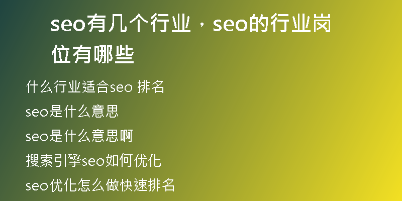 seo有几个行业，seo的行业岗位有哪些