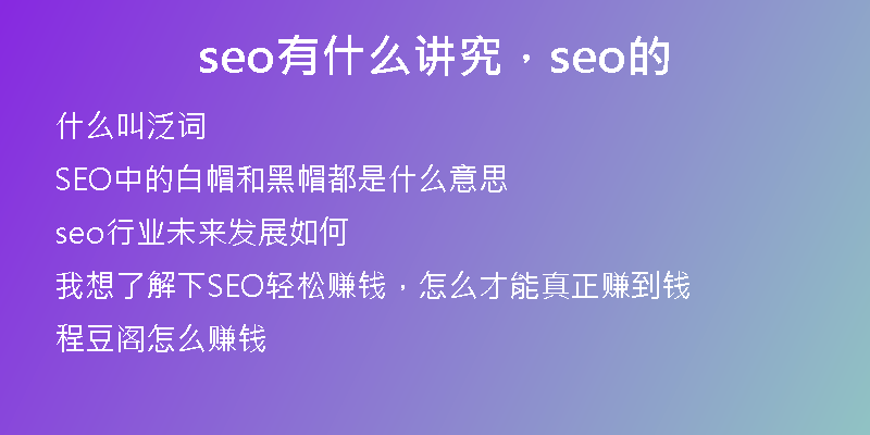 seo有什么讲究，seo的