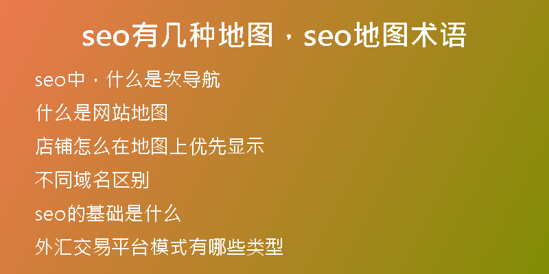 seo有几种地图，seo地图术语