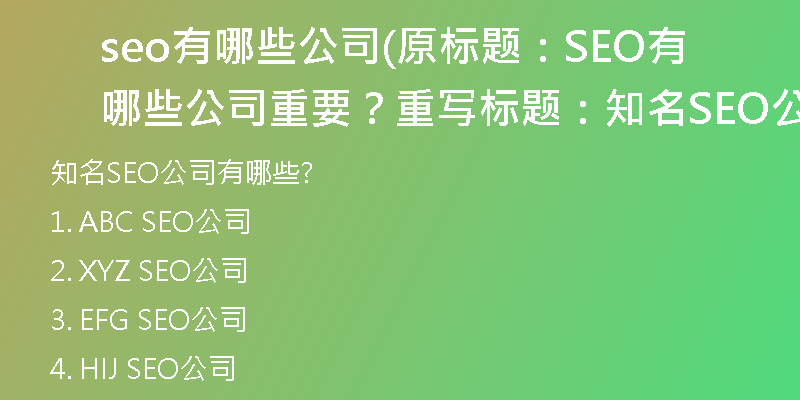 seo有哪些公司(原标题：SEO有哪些公司重要？重写标题：知名SEO公司有哪些？)