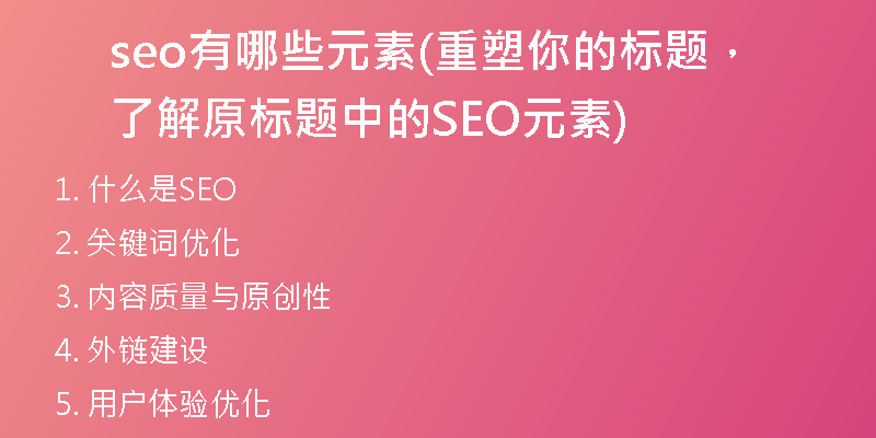 seo有哪些元素(重塑你的标题，了解原标题中的SEO元素)