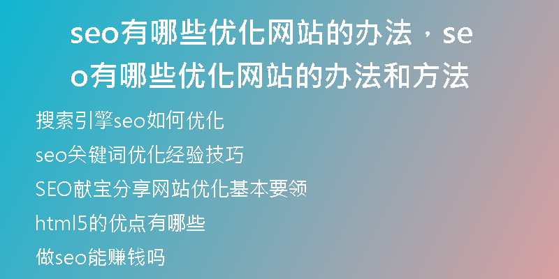 seo有哪些优化网站的办法,seo有哪些优化网站的办法和方法