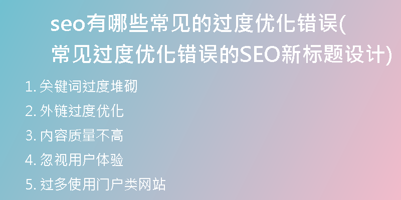 seo有哪些常见的过度优化错误(常见过度优化错误的SEO新标题设计)