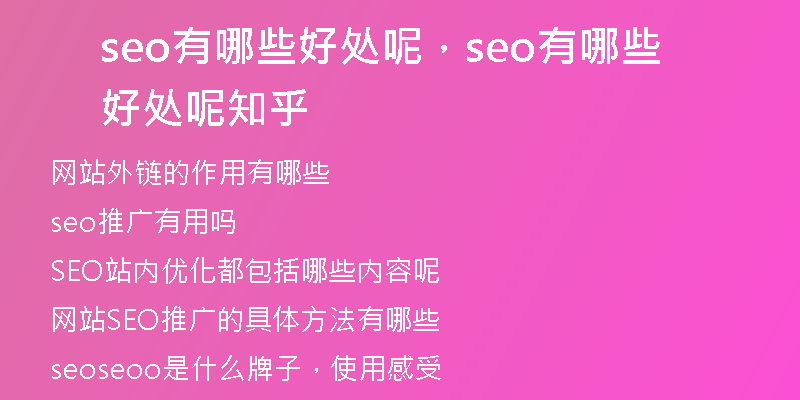seo有哪些好处呢，seo有哪些好处呢知乎