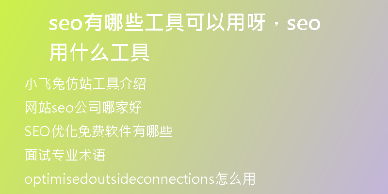 seo有哪些工具可以用呀,seo用什么工具