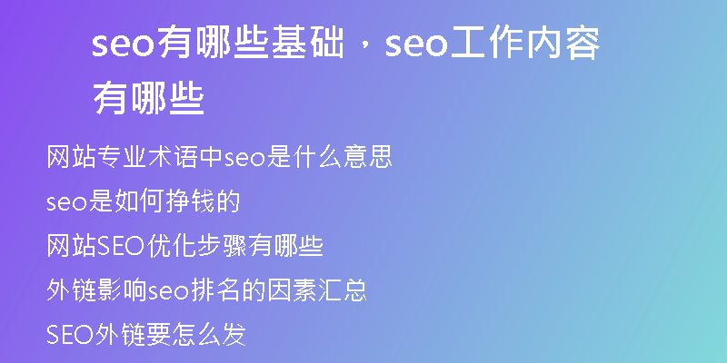 seo有哪些基础，seo工作内容有哪些