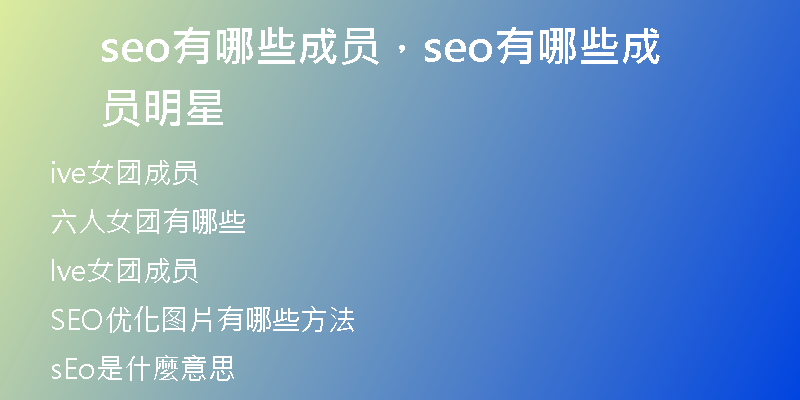 seo有哪些成员，seo有哪些成员明星