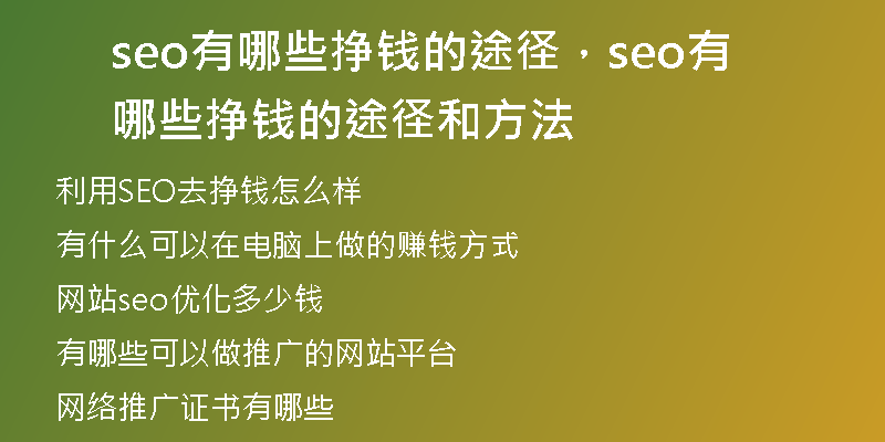 seo有哪些挣钱的途径，seo有哪些挣钱的途径和方法