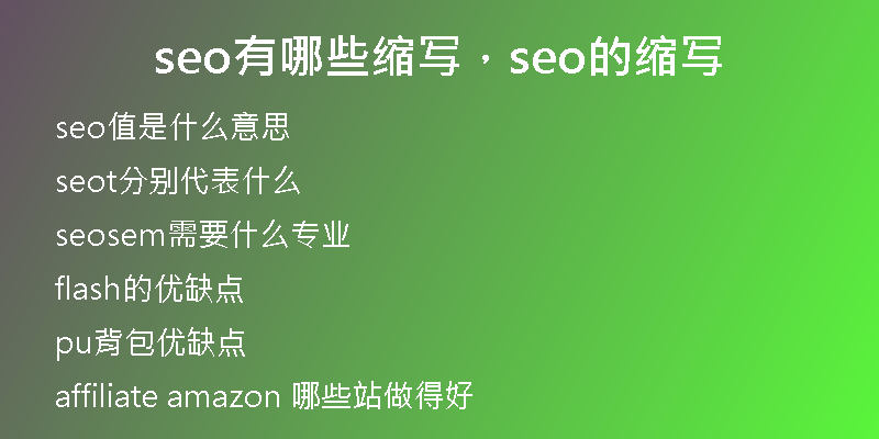 seo有哪些缩写，seo的缩写