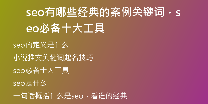 seo有哪些经典的案例关键词，seo必备十大工具