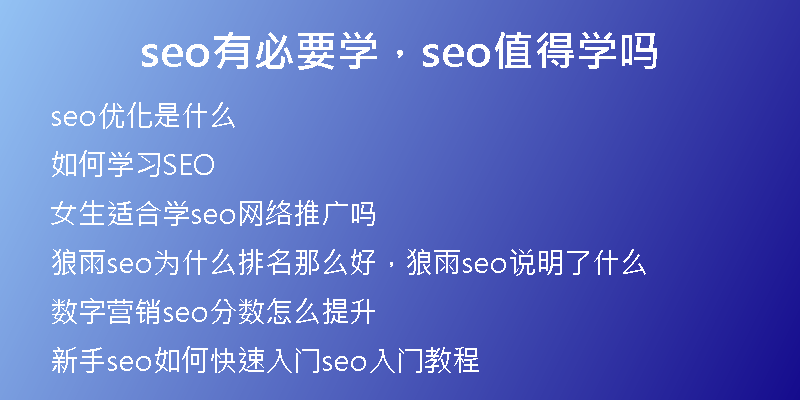 seo有必要学,seo值得学吗