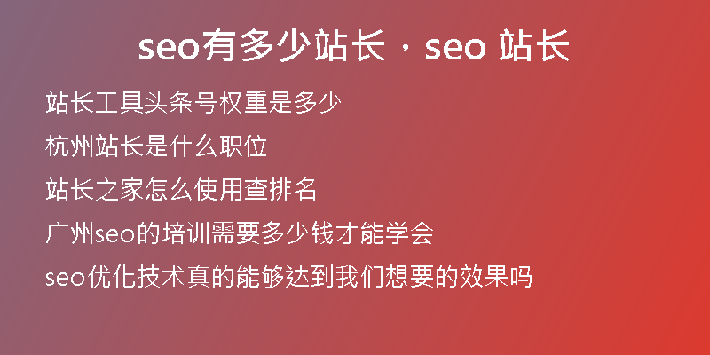 seo有多少站长，seo 站长