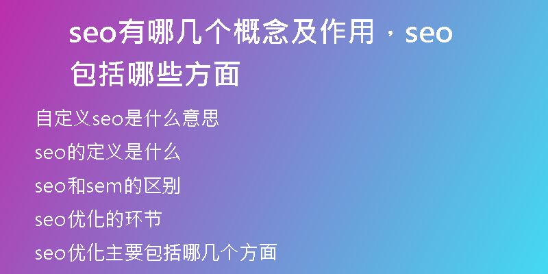 seo有哪几个概念及作用,seo包括哪些方面