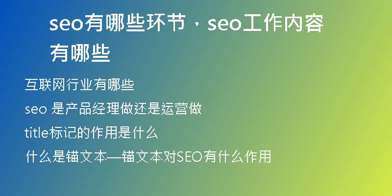 seo有哪些环节，seo工作内容有哪些