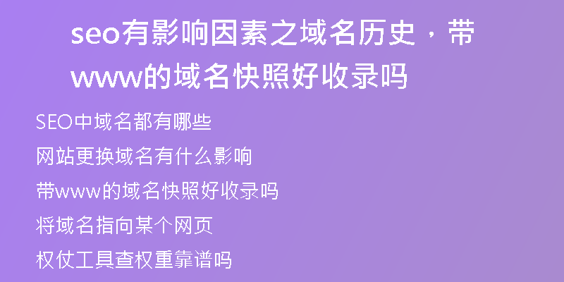 seo有影响因素之域名历史，带www的域名快照好收录吗