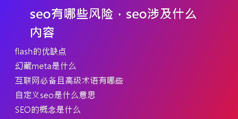 seo有哪些风险，seo涉及什么内容
