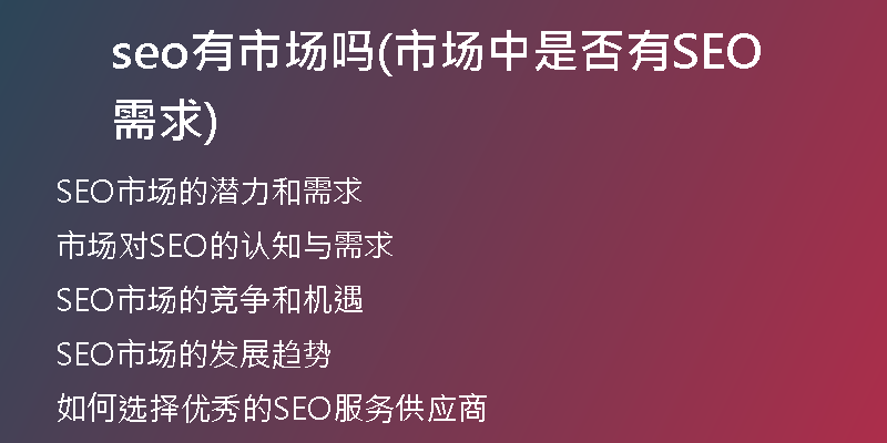 seo有市场吗(市场中是否有SEO需求)