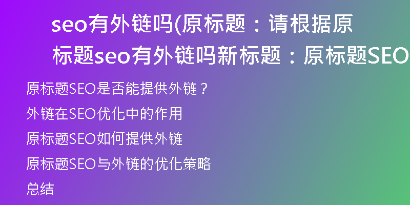 seo有外链吗(原标题：请根据原标题seo有外链吗新标题：原标题SEO是否能提供外链？)