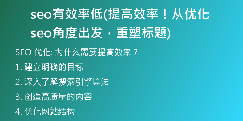 seo有效率低(提高效率！从优化seo角度出发，重塑标题)